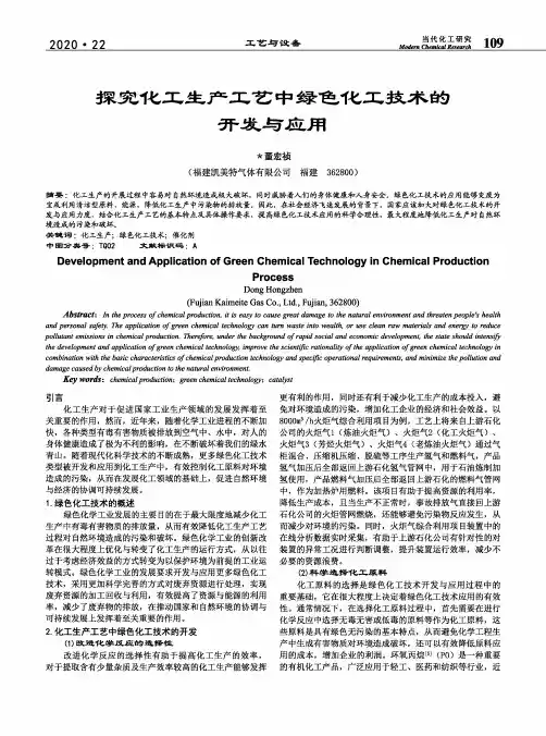 探究化工生产工艺中绿色化工技术的开发与应用