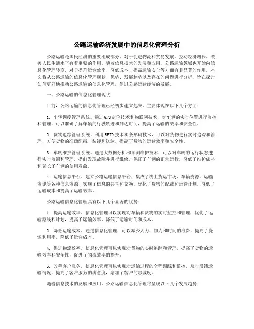 公路运输经济发展中的信息化管理分析