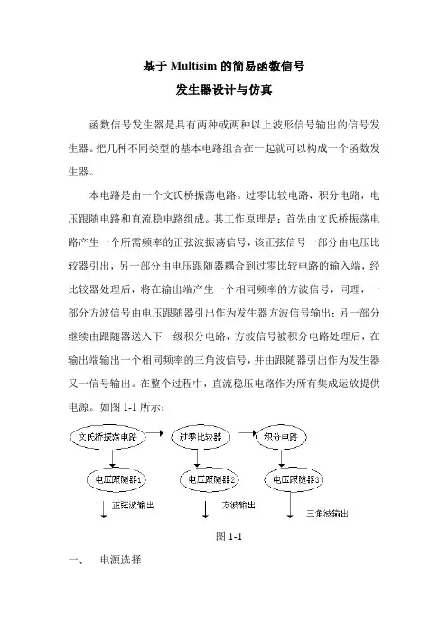 基于Multisim的函数信号发生器设计与仿真