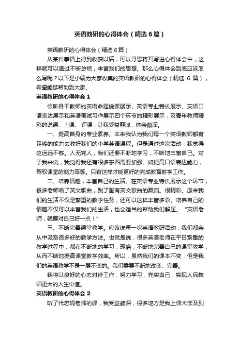 英语教研的心得体会（精选6篇）