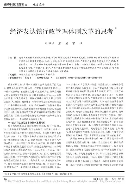 经济发达镇行政管理体制改革的思考