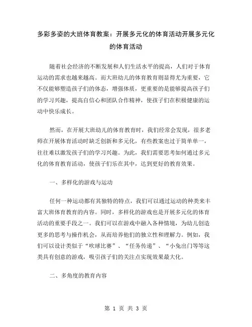多彩多姿的大班体育教案：开展多元化的体育活动