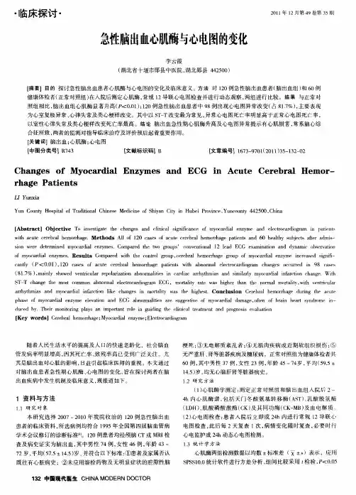 急性脑出血心肌酶与心电图的变化