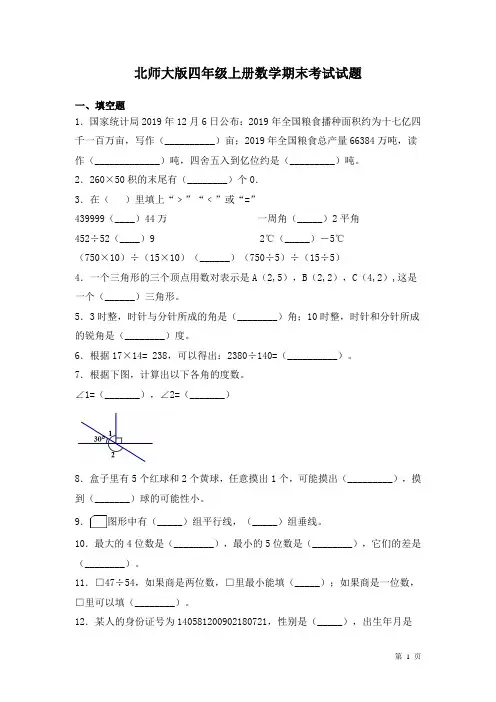 北师大版四年级上册数学期末考试试卷及答案 2