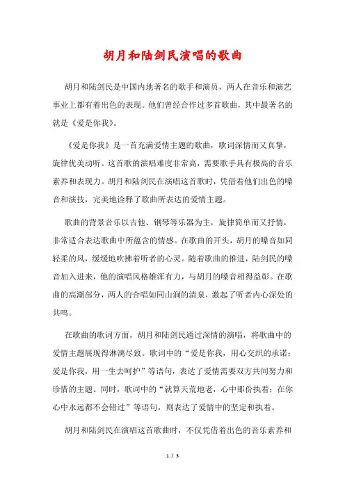 胡月和陆剑民演唱的歌曲