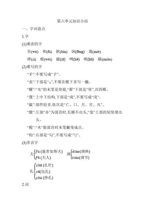 2021年新部编版(统编版)小学五年级语文下册第六单元知识小结