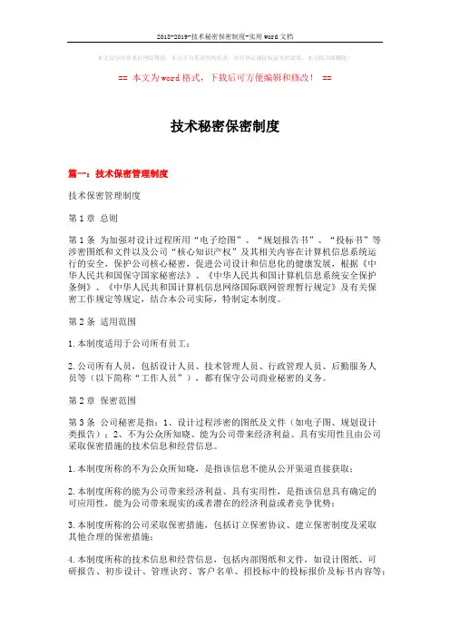 2018-2019-技术秘密保密制度-实用word文档 (11页)