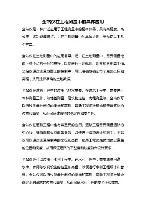 全站仪在工程测量中的具体应用