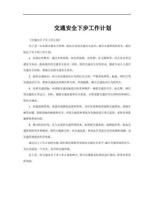 交通安全下步工作计划