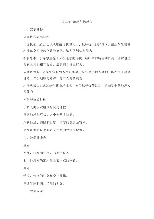 新人教版七年级地理上册全册核心素养教案-新教材第一章第二节 地球与地球仪教案