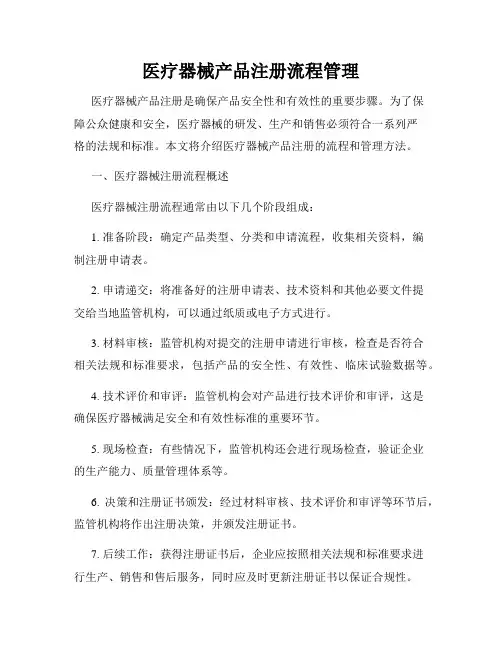 医疗器械产品注册流程管理