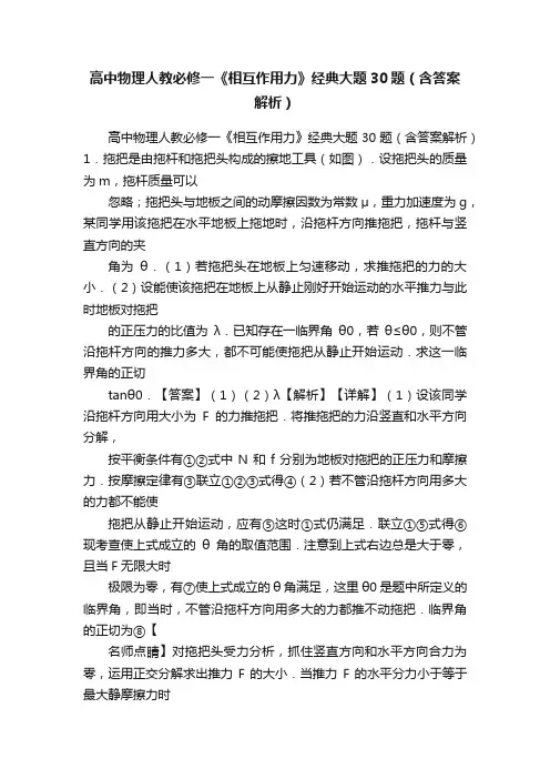 高中物理人教必修一《相互作用力》经典大题30题（含答案解析）