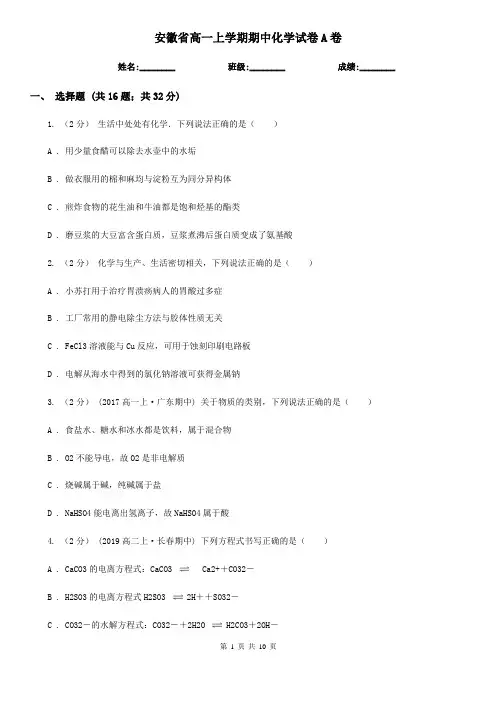 安徽省高一上学期期中化学试卷A卷