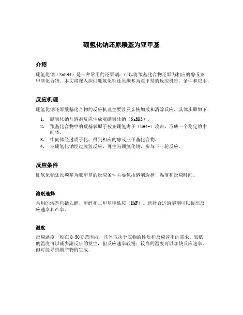 硼氢化钠还原羰基为亚甲基