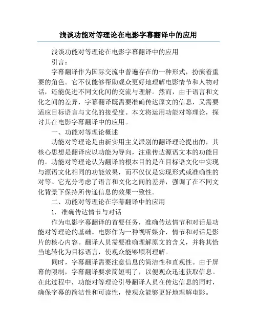 浅谈功能对等理论在电影字幕翻译中的应用