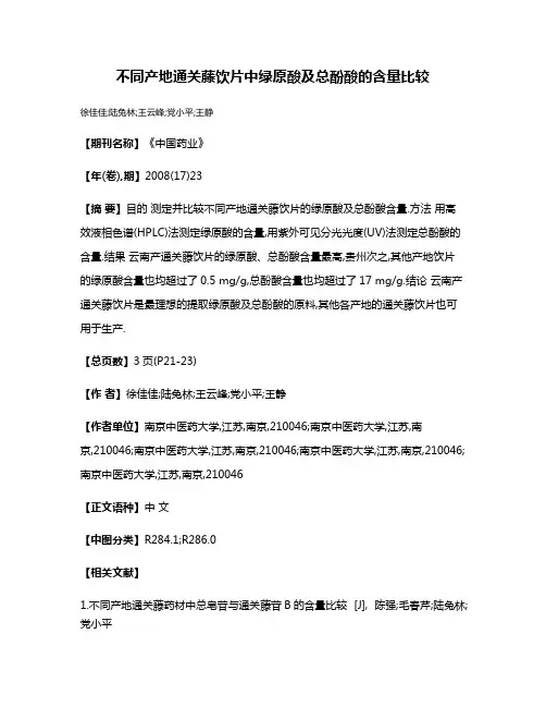 不同产地通关藤饮片中绿原酸及总酚酸的含量比较