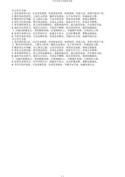 中小学生行为规范守则