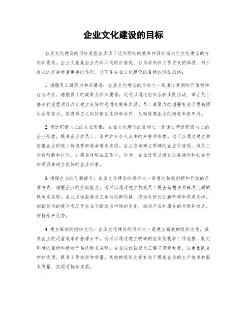 企业文化建设的目标