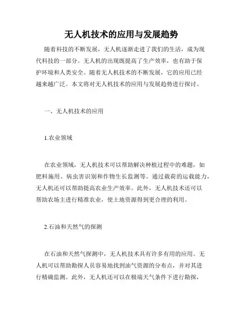 无人机技术的应用与发展趋势