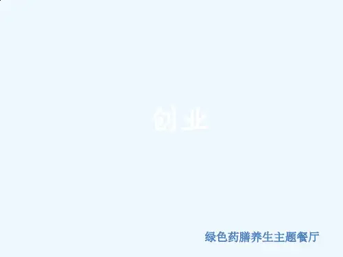 创业计划书绿色药膳养生主题餐厅