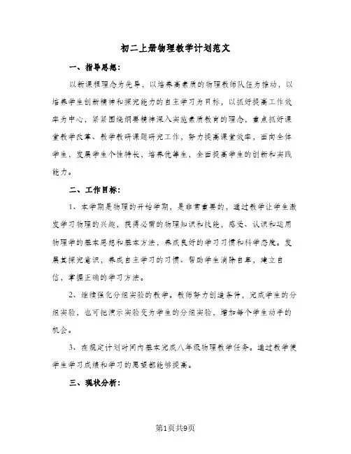 初二上册物理教学计划范文（四篇）
