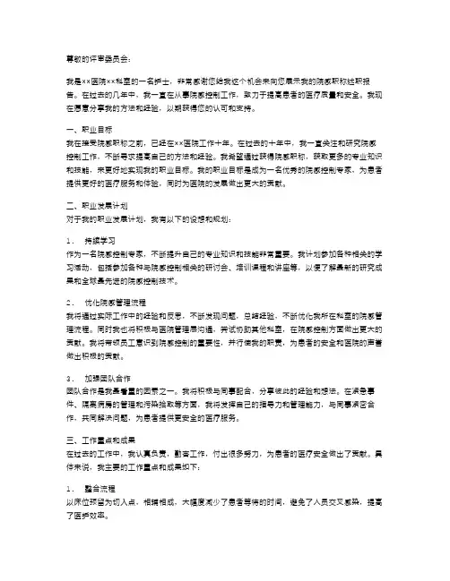 《院感职称述职报告》