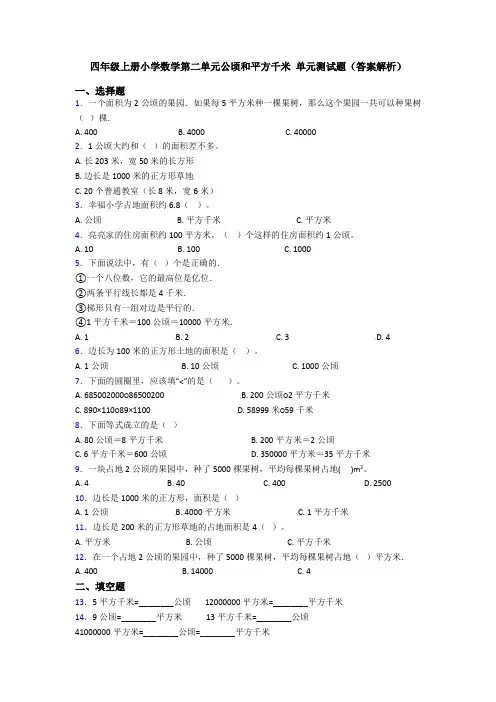 四年级上册小学数学第二单元公顷和平方千米 单元测试题(答案解析)