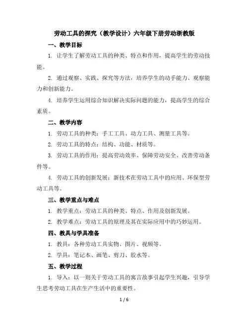 劳动工具的探究(教学设计)-六年级下册劳动浙教版