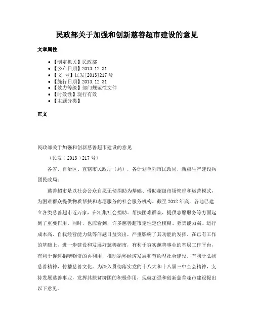 民政部关于加强和创新慈善超市建设的意见