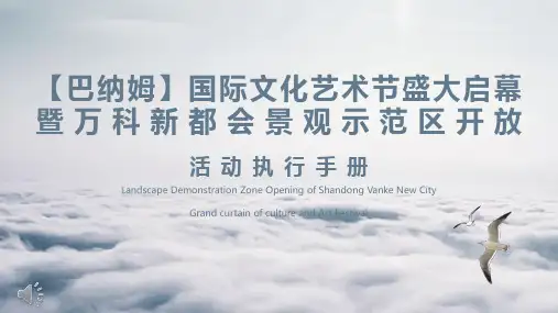马戏团主题活动暨万科新都会景观示范区营销中心面世活动方案