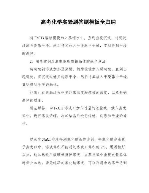 高考化学实验题答题模板全归纳