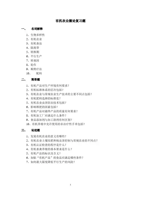 有机农业概论试题及答案