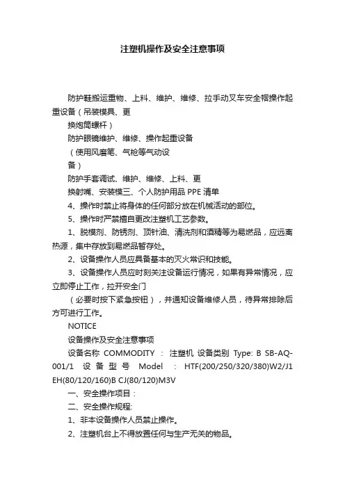 注塑机操作及安全注意事项