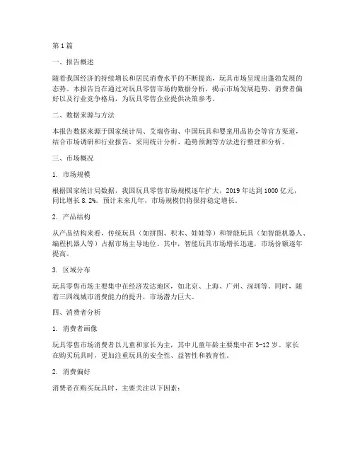 玩具零售数据分析报告(3篇)