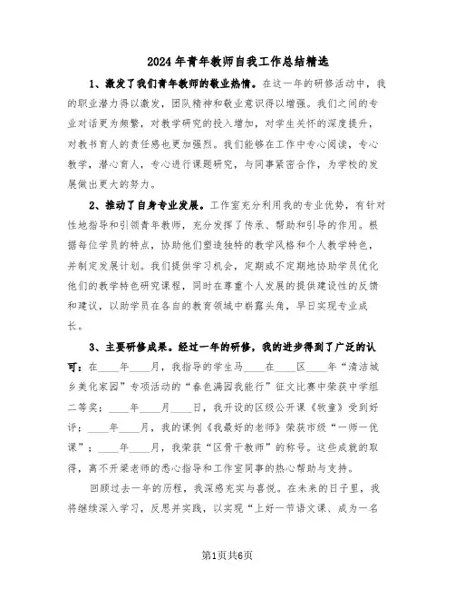 2024年青年教师自我工作总结精选（四篇）