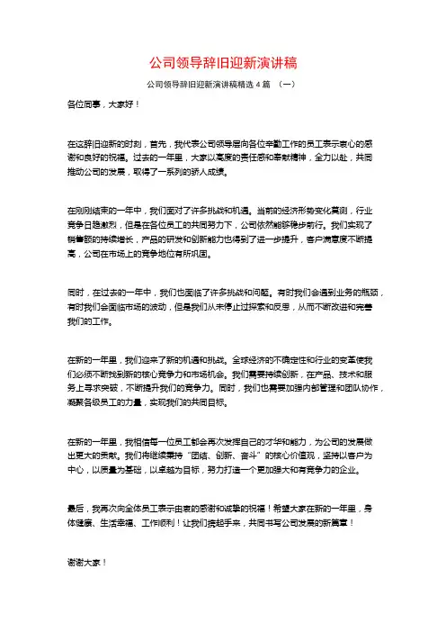 公司领导辞旧迎新演讲稿4篇