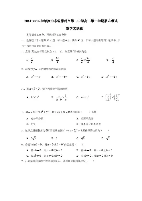 2015年山东省滕州市第二中学高二上期末数学试题(文)含答案