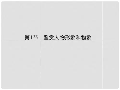 高考语文一轮总复习 现代文阅读 第二章 专题一 第一节 鉴赏人物形象和物象课件 新人教版