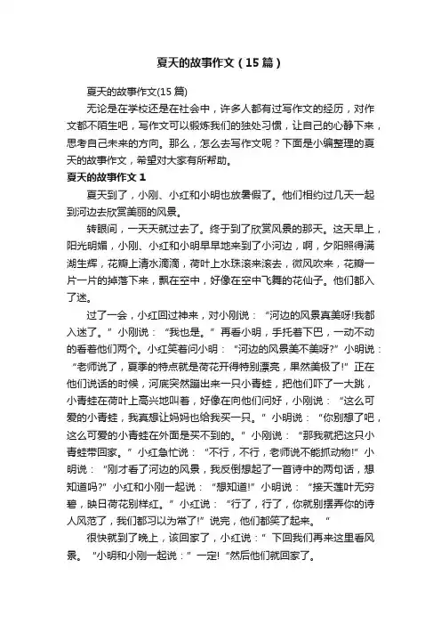夏天的故事作文（15篇）