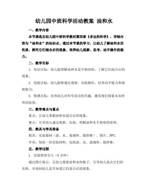 幼儿园中班科学活动教案油和水