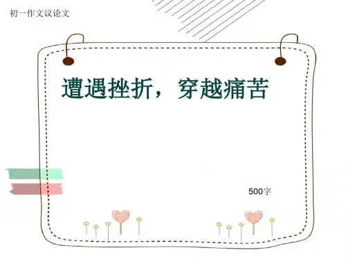 初一作文议论文《遭遇挫折,穿越痛苦》500字(共7页PPT)