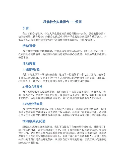 思修社会实践报告爱国