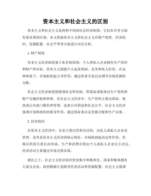 资本主义和社会主义的区别
