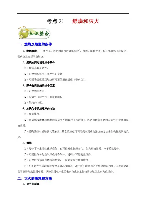 初中化学中考复习 考点21 燃烧和灭火-备战2020年中考化学考点一遍过