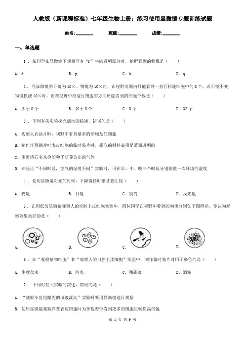 人教版(新课程标准)七年级生物上册：练习使用显微镜专题训练试题