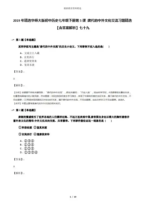 2019年精选华师大版初中历史七年级下册第5课 唐代的中外文化交流习题精选【含答案解析】七十九