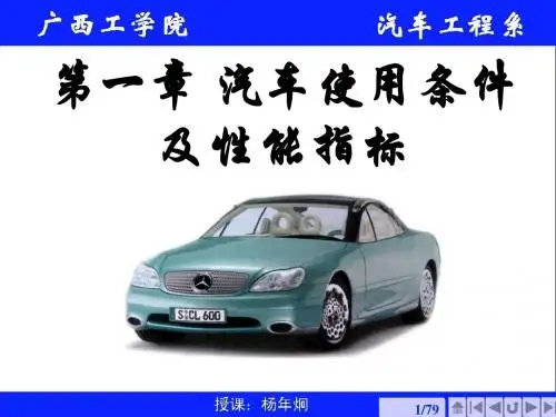 汽车使用条件及性能指标