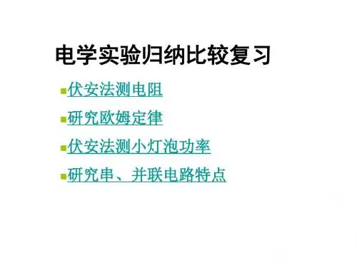 中考物理电学实验归纳