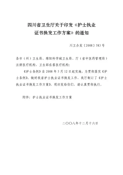 四川省卫生厅关于印发护士执业