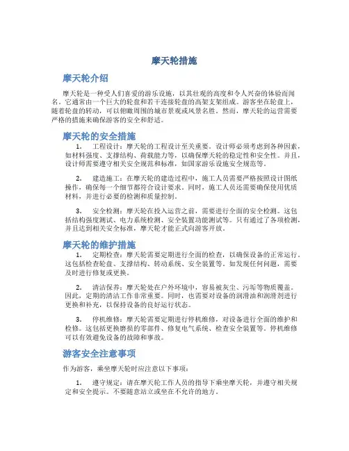 摩天轮措施
